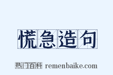 慌急造句是什么意思的图片